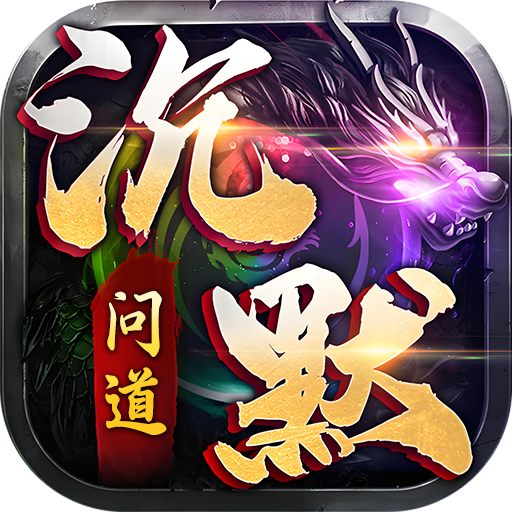 诸世王者（问道沉默）