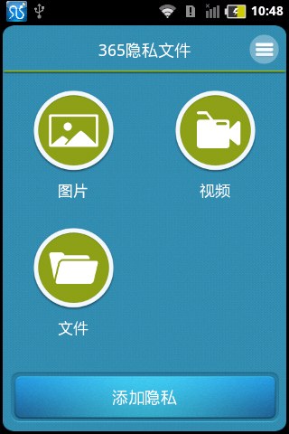 365隐私文件（完美加密）v1.6.8Android版软件截图2