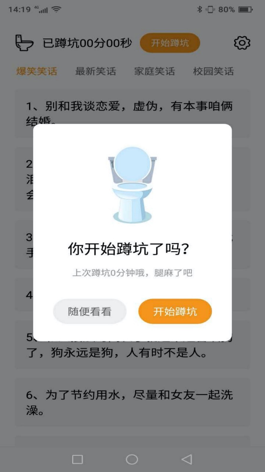 蹲坑搞笑段子软件截图1