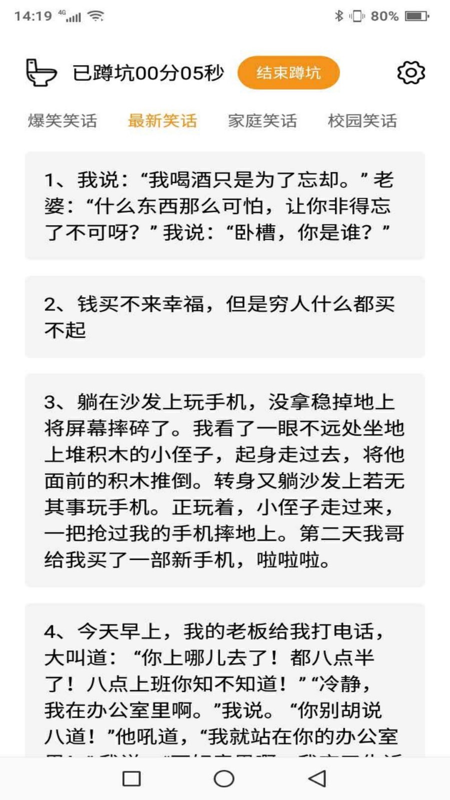 蹲坑搞笑段子软件截图2