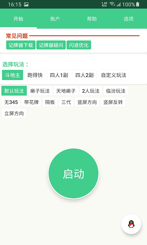 自动计牌器软件截图1