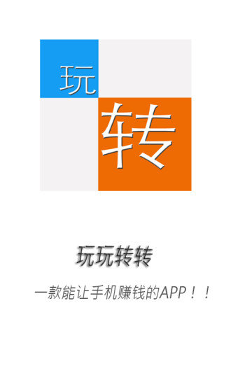 玩玩转转软件截图1