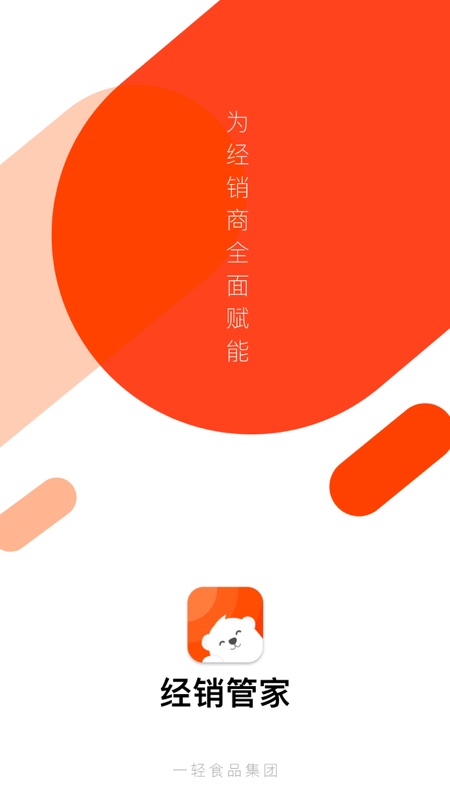 一轻经销管家软件截图1