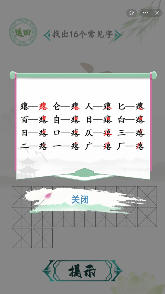 汉字找茬王瘪字找出16个常见字答案分享