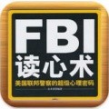 FBI读心术