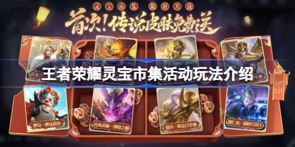 王者荣耀灵宝市集活动怎么玩