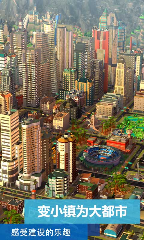模拟城市：我是市长游戏截图5