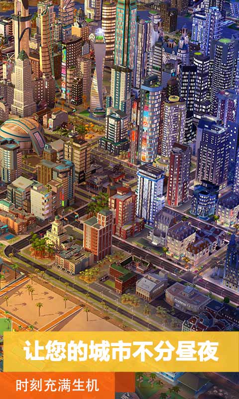 模拟城市：我是市长游戏截图4