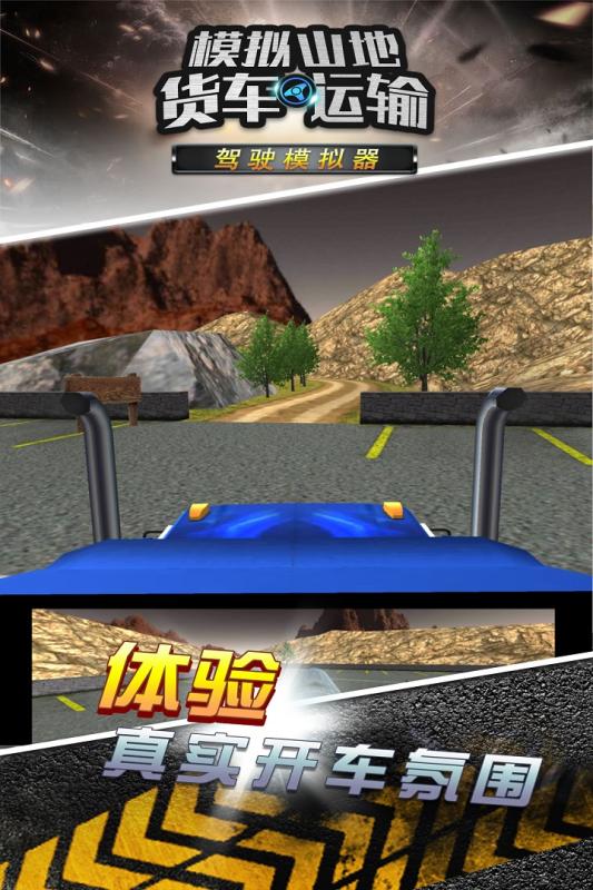 模拟山地货车运输游戏截图2