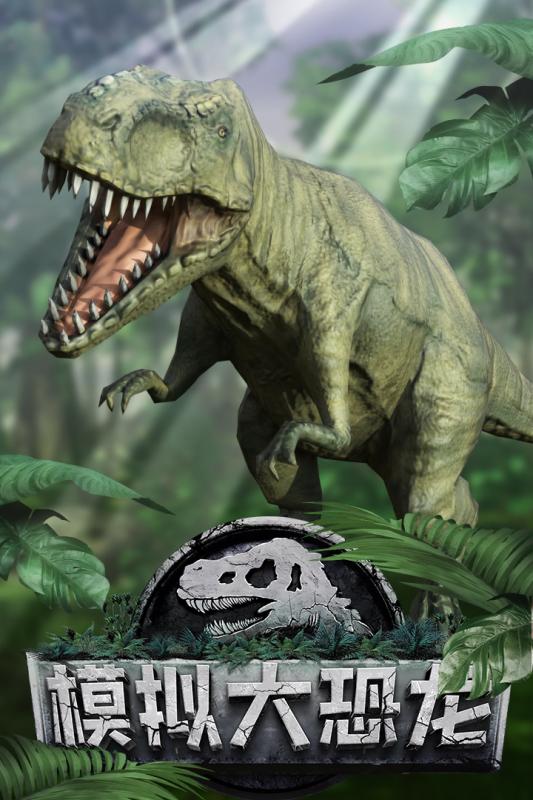 模拟大恐龙游戏截图1