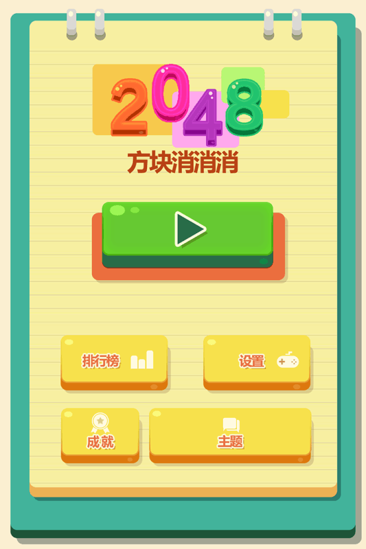 2048方块消消消游戏截图1