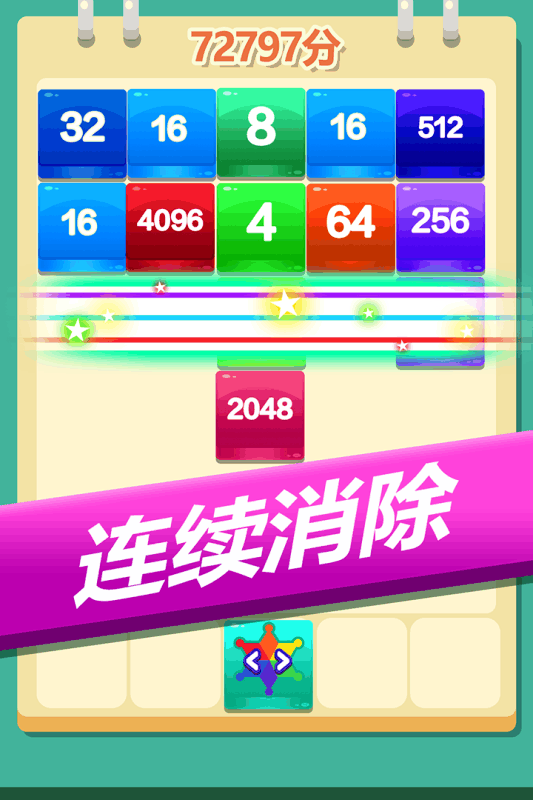 2048方块消消消游戏截图2