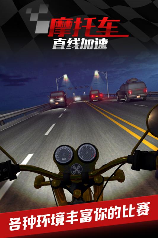 摩托车之直线加速游戏截图3