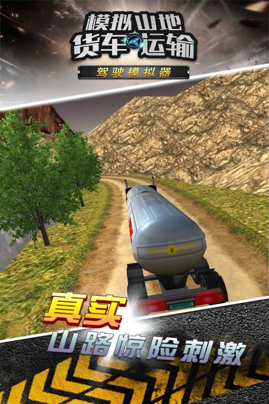 模拟山地货车运输游戏截图4