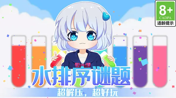 水排序谜题游戏截图1