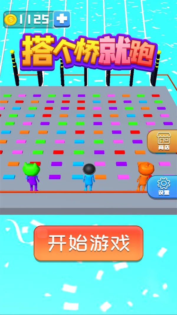 搭个桥就跑中文版游戏截图4