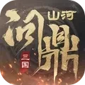 三国问鼎山河
