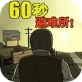 60s避难所模拟