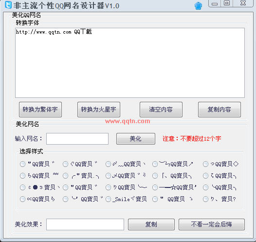 非主流个性QQ网名设计器(火星字转换和繁体字转换)软件截图1
