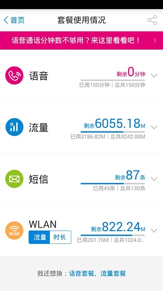 广东移动10086客户端软件截图4