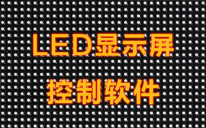 led显示屏控制软件