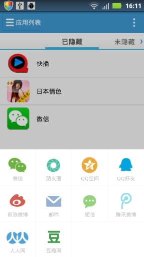 应用隐藏app软件截图3