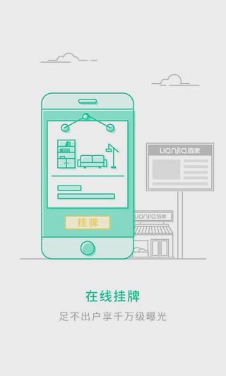 上海链家手机客户端软件截图1