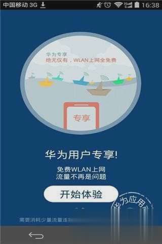 华为WLAN APP