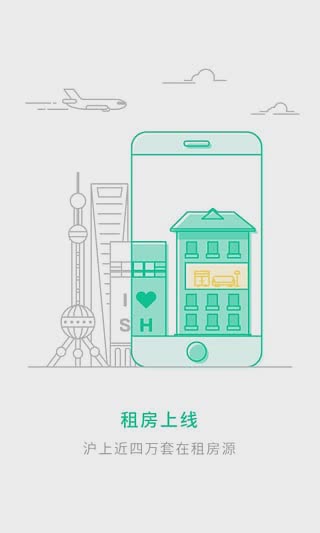 上海链家手机客户端软件截图3
