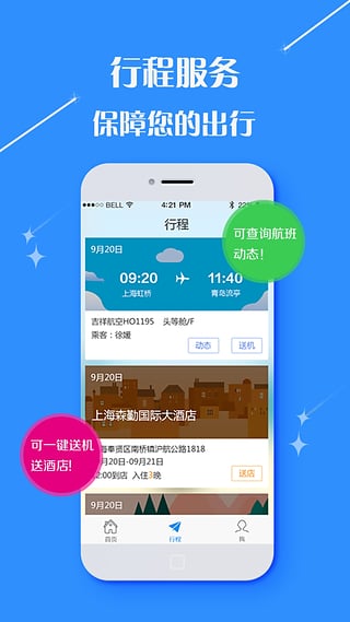 泛华旅行app软件截图3