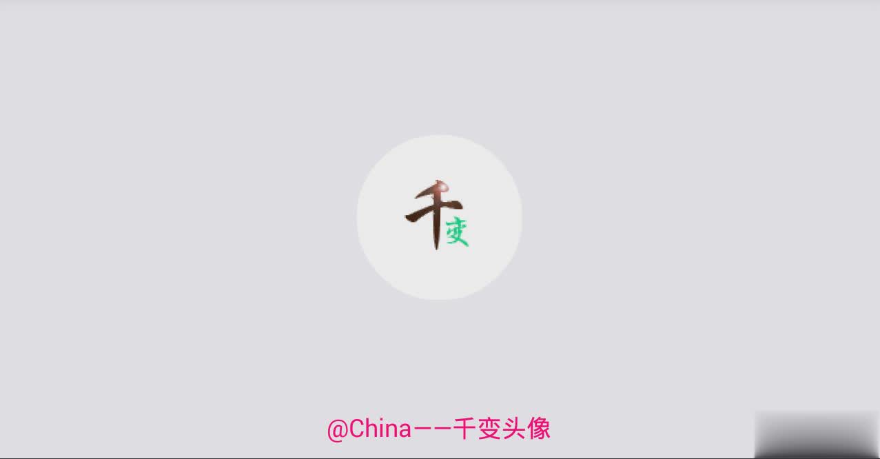 千变头像app软件截图1