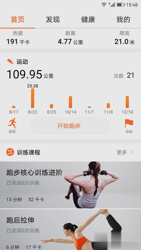 华为运动健康手环绑定微信运动软件截图5