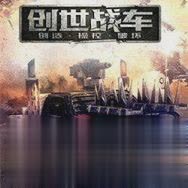 创世战车游戏截图1