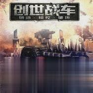 创世战车