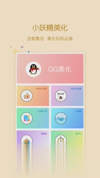 小妖精美化电脑版(支持点赞QQ主题制作)软件截图4