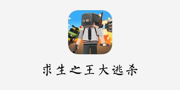 求生之王大逃杀