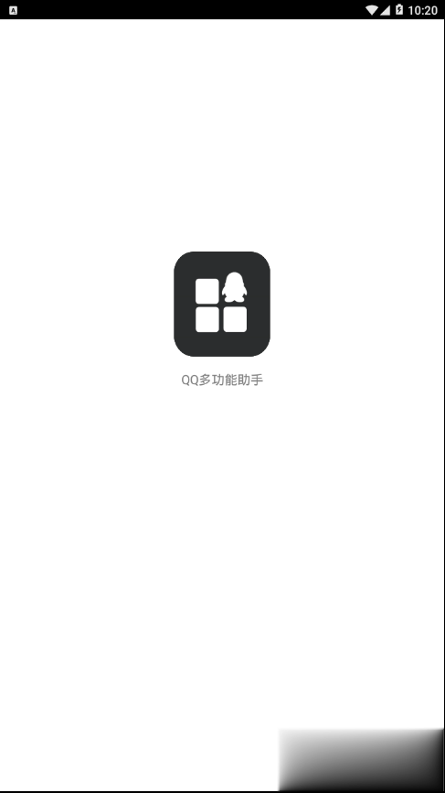 qq多功能助手软件截图1