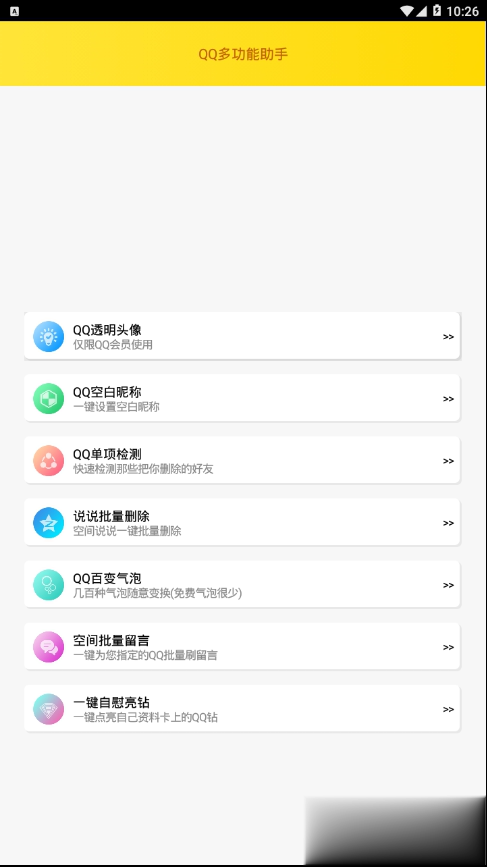 qq多功能助手软件截图3