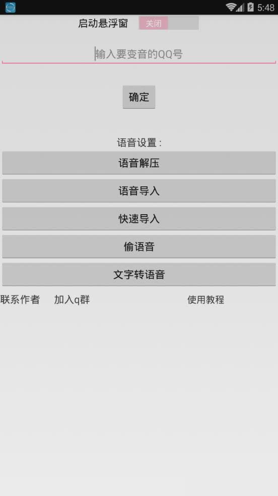 李云龙QQ百变语音独家版软件截图2