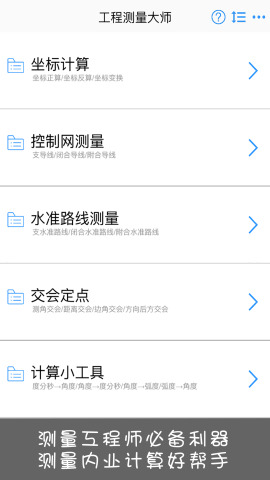 工程测量大师安卓版软件截图1