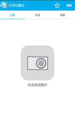 文字扫描王软件截图1