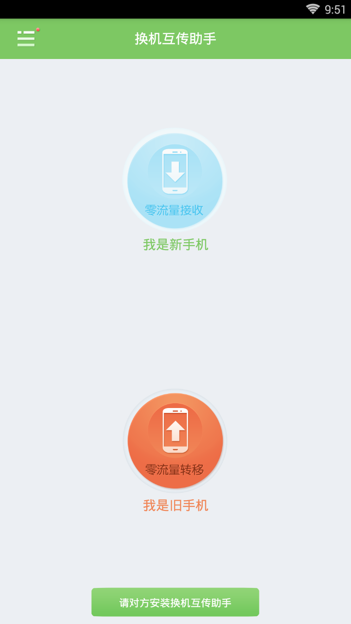 换机互传助手软件截图3