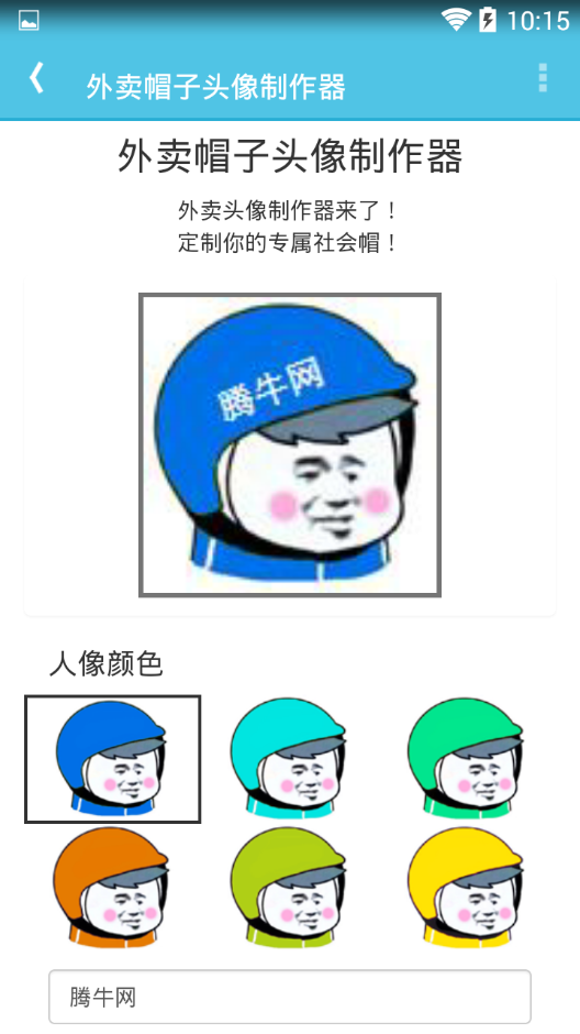 外卖帽子头像制作器软件截图2