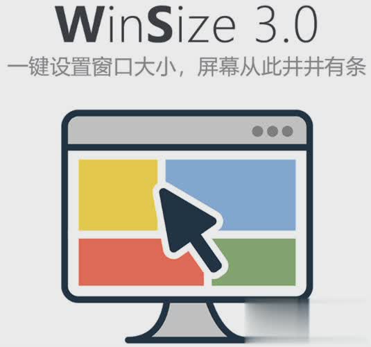 WinSize(窗口设置工具)软件截图1