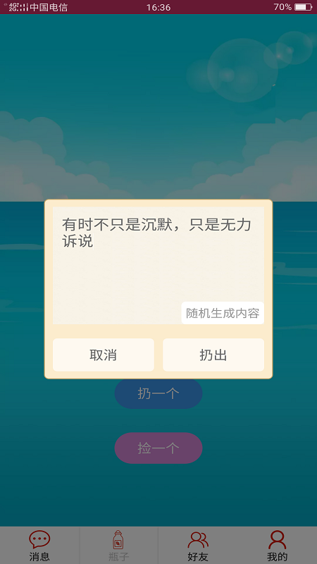 随缘漂流瓶app