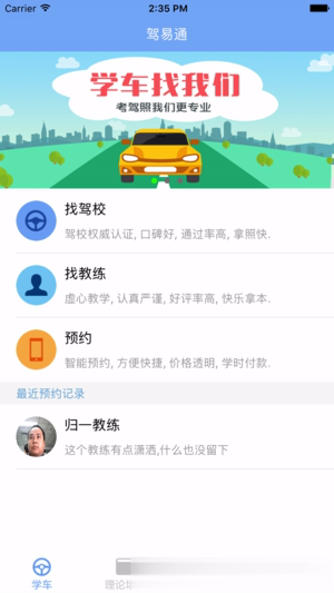 驾易通学员版软件截图1