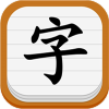 我爱换字体app