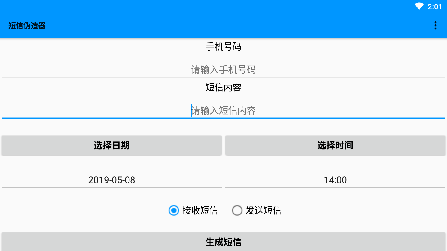 手机短信伪造器软件截图3