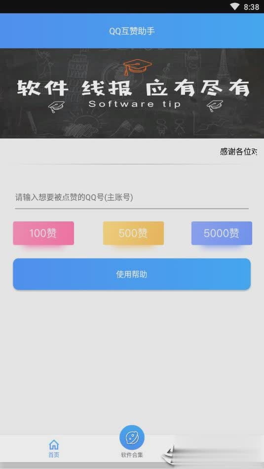 QQ互赞助手软件免费版软件截图1