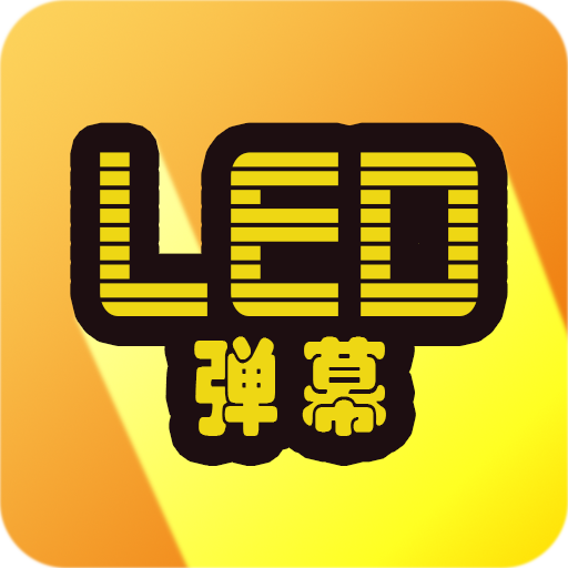 LED显示屏弹幕软件